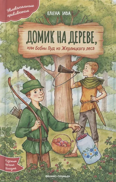 Домик на дереве, или Бобин Пуд из Жерлицкого леса - фото 1