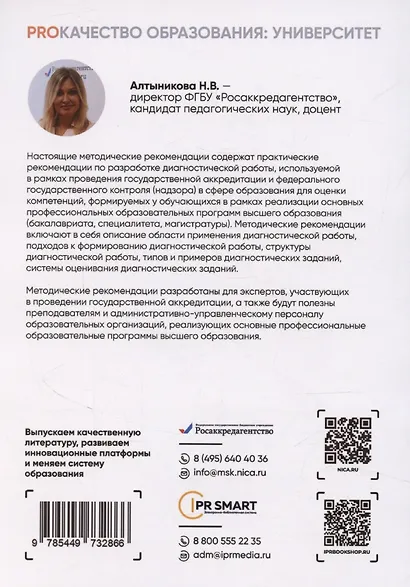 Диагностическая работа в государственной регламентации образовательной деятельности: высшее образование. Методические рекомендации для экспертов - фото 2