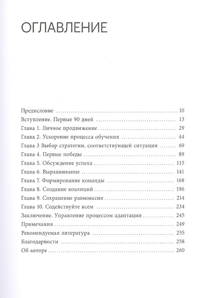Первые 90 дней. Стратегия успеха для новых руководителей - фото 4