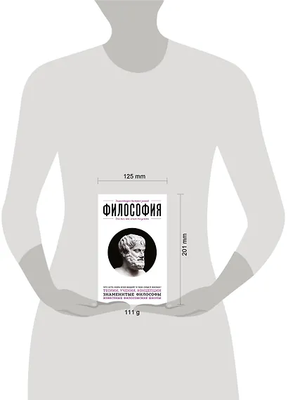Философия. Для тех, кто хочет все успеть - фото 7