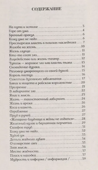 Кому ума не надо. Притчи - фото 2