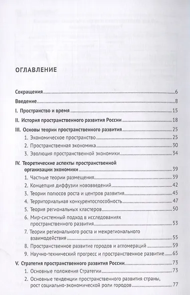 Пространственное развитие России. Монография - фото 2