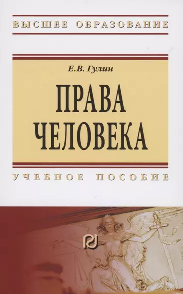 Права человека. Учебное пособие - фото 1