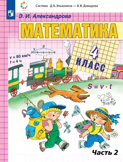 Математика. 4 класс. Учебник. В двух частях. Часть 2 - фото 1