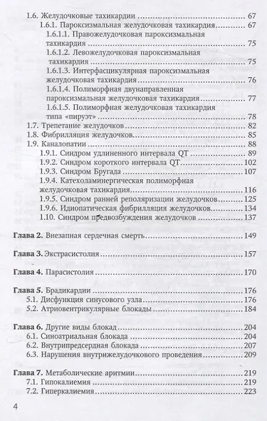 Аритмии сердца у детей и подростков. Учебное пособие - фото 4