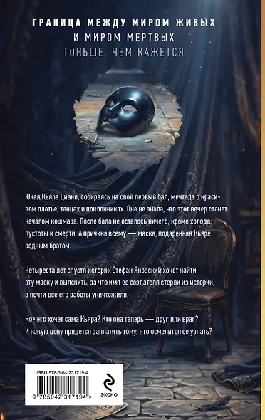 Маска тишины - фото 2