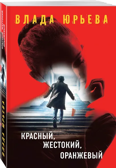 Красный, жестокий, оранжевый - фото 3