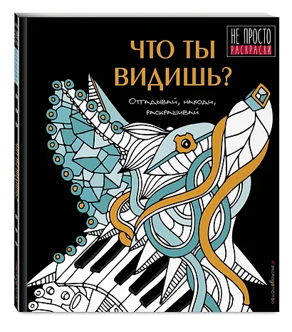 Что ты видишь? - фото 3