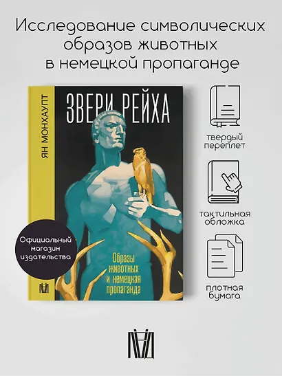 Звери рейха. Образы животных и немецкая пропаганда - фото 4