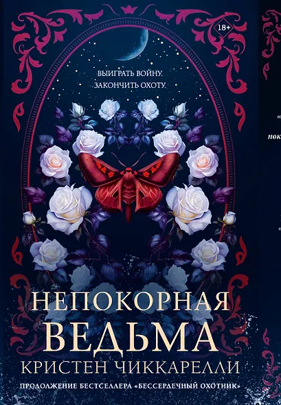 Непокорная ведьма - фото 1