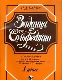 Задания по Сольфеджио 1 кл. (м) Баева - фото 4