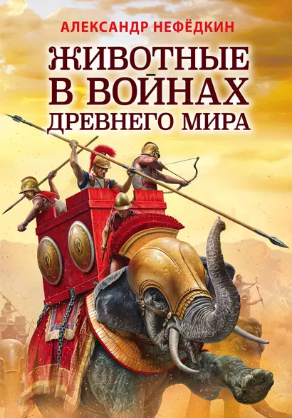 Животные в войнах Древнего мира - фото 1