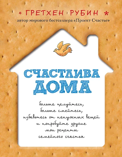 Счастлива дома - фото 1