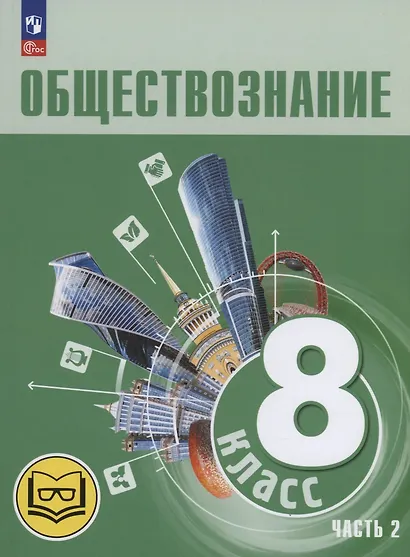 Обществознание. 8 класс. Учебное пособие. В трех частях. Часть 2 (версия для слабовидящих обучающихся) - фото 1