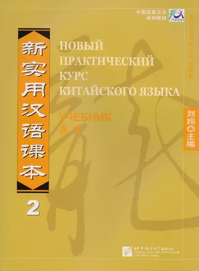 NPCh Reader vol.2 (Russian edition)/ Новый практический курс китайского языка Часть 2 (РИ) - Учебник - фото 1