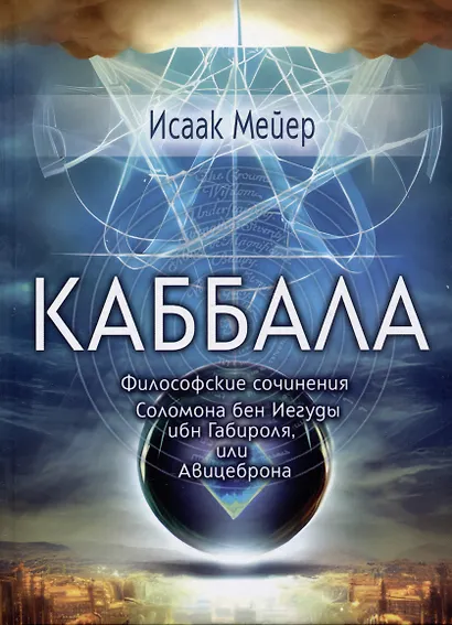 Каббала. Философические сочинения Соломона бен Иегуды ибн Габироля, или Авицеброна - фото 1