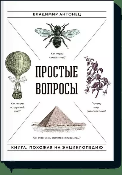 Простые вопросы. Книга, похожая на энциклопедию - фото 1