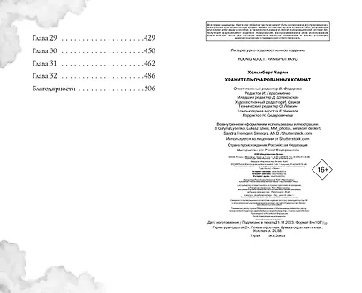 Хранитель очарованных комнат (#1) - фото 10