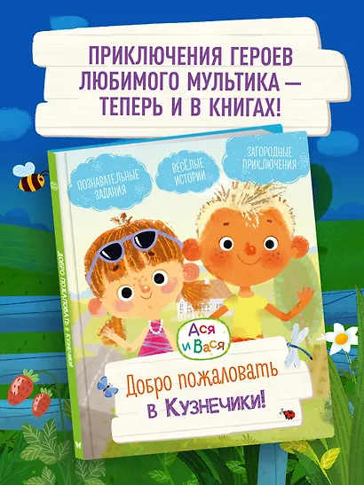 Ася и Вася. Добро пожаловать в Кузнечики! - фото 3