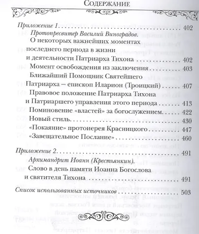 Святитель Тихон, Патриарх Московский и всея России - фото 6