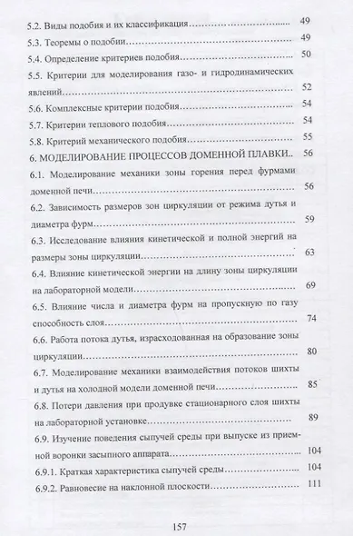 Моделирование процессов доменной плавки. Монография - фото 3
