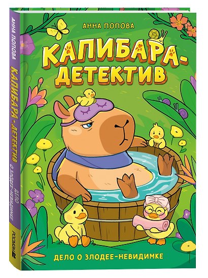 Попова А. Капибара-детектив. Дело о злодее-невидимке - фото 1