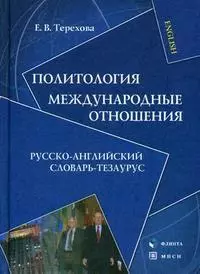 Политология.Междунароные отношения:Рус.-англ.слов.-тезариус:Уч.пос. - фото 1