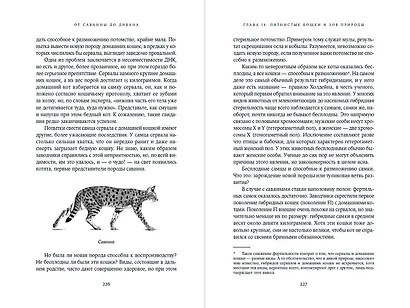 От саванны до дивана. Эволюционная история кошек - фото 4