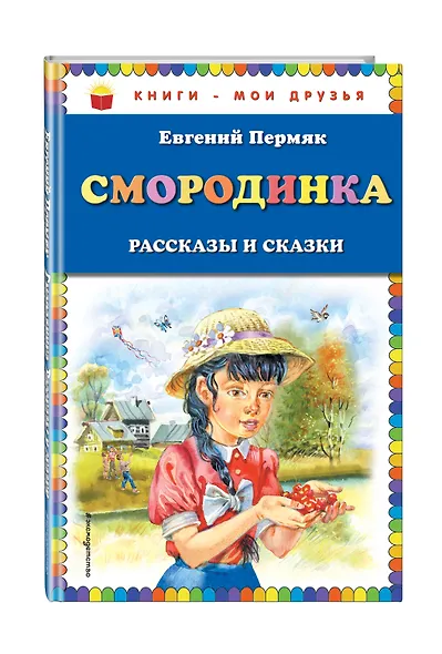 Смородинка. Рассказы и сказки - фото 3