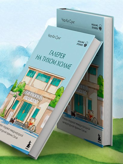 Галерея на тихом холме. Роман-лауреат Международной литературной премии Сегье - фото 15