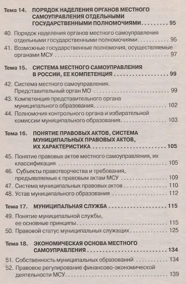 Муниципальное право Уч. пос. (+эл. прил.) (6 изд.) (мВОБакалавр) Четвериков - фото 5