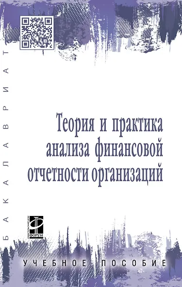Теория и прак. анализа финанс. отчет. орг.: Уч.пос. - фото 1