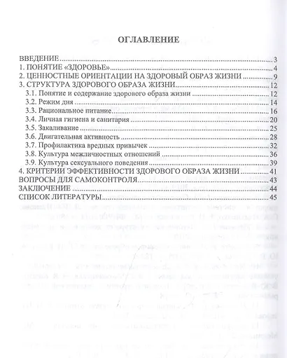 Основы здоровья и здорового образа жизни студента. Учебное пособие - фото 2