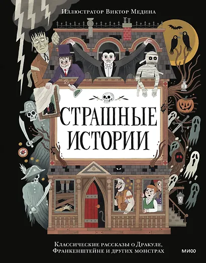 Страшные истории. Классические рассказы о Дракуле, Франкенштейне и других монстрах - фото 1