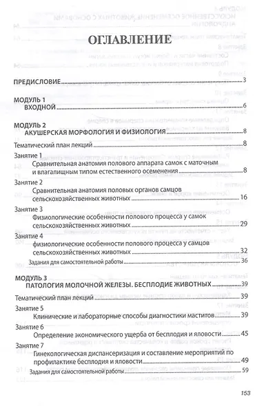Биотехника воспроизводства с основами акушерства животных. Практикум. Учебное пособие - фото 2