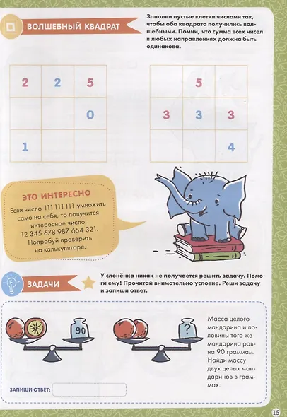 Полезная математика. Логика. Развивающие и увлекательные задания на каждый день - фото 5