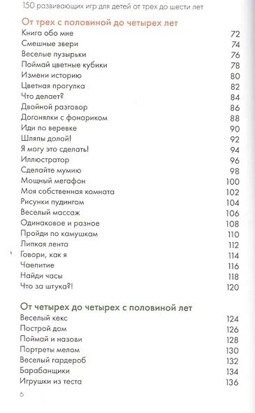 150 развивающих игр для детей от трех до шести лет - фото 4