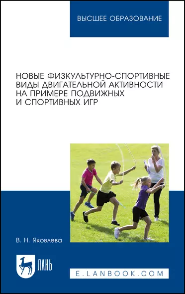 Новые физкультурно-спортивные виды двигательной активности на примере подвижных и спортивных игр. Учебное пособие для вузов - фото 1