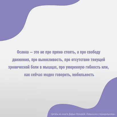 Только не с понедельника! Система мини-тренировок для тех, кто хочет подтянутое тело, молодое лицо и крепкое здоровье - фото 7