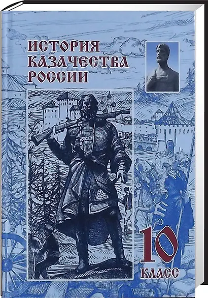 История казачества России. 10 класс - фото 2