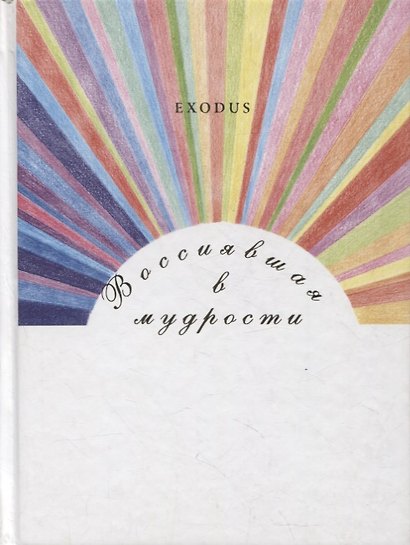 Воссиявшая в мудрости - фото 1