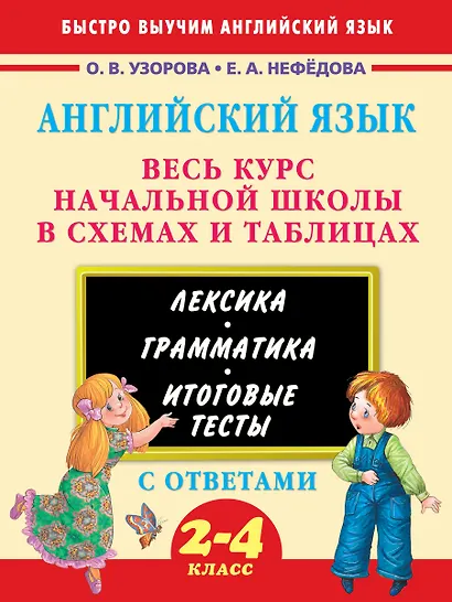 3000 примеров !(офс)п/англ.Весь курс начальной школы в схемах и таблицах - фото 1