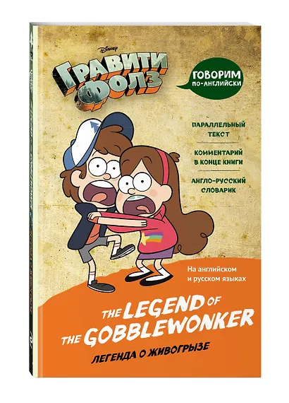 Гравити Фолз. Легенда о живогрызе = The Legend of the Gobblewonker - фото 3