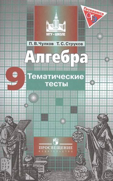 Алгебра 9 кл. Тематические тесты. ОГЭ. / к уч. Никольского - фото 1