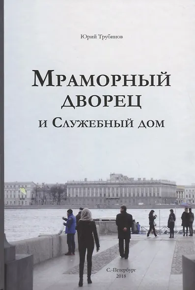 Мраморный дворец и Cлужебный дом. Очерки истории архитектуры зданий и судеб обитателей - фото 1