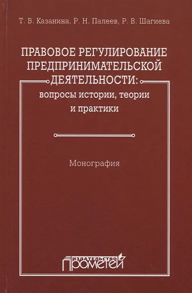 Правовое регулирование предпринимательской деятельности: вопросы истории, теории и практики - фото 1