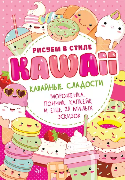 Рисуем в стиле Kawaii. Кавайные сладости. Мороженка, пончик, капкейк и еще 20 милых эскизов - фото 1