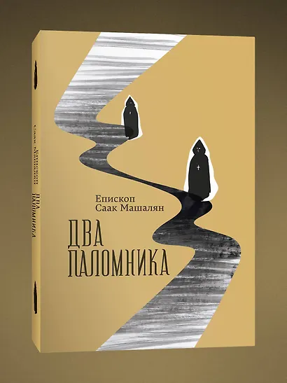 Два паломника - фото 2