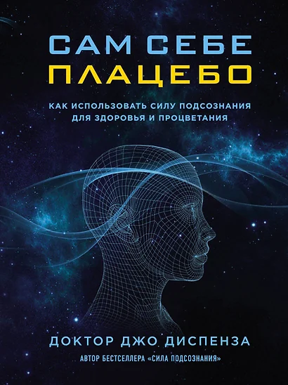 Сам себе плацебо. Как использовать силу подсознания для здоровья и процветания - фото 1