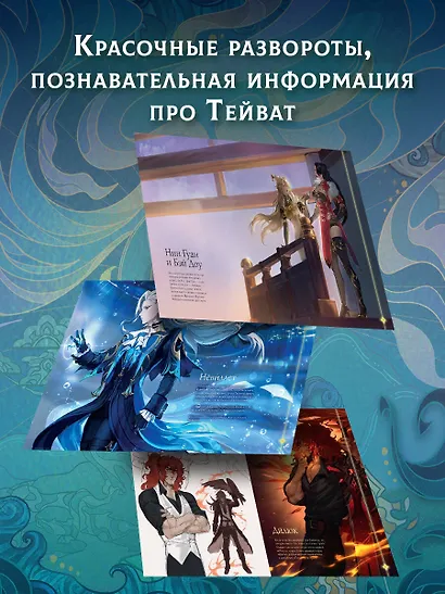 Путеводитель по миру Тейвата. Фанбук - фото 4